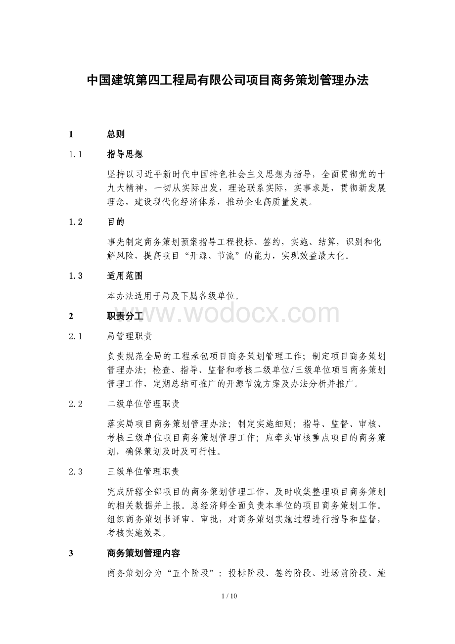 中建项目商务策划管理办法.pdf_第1页