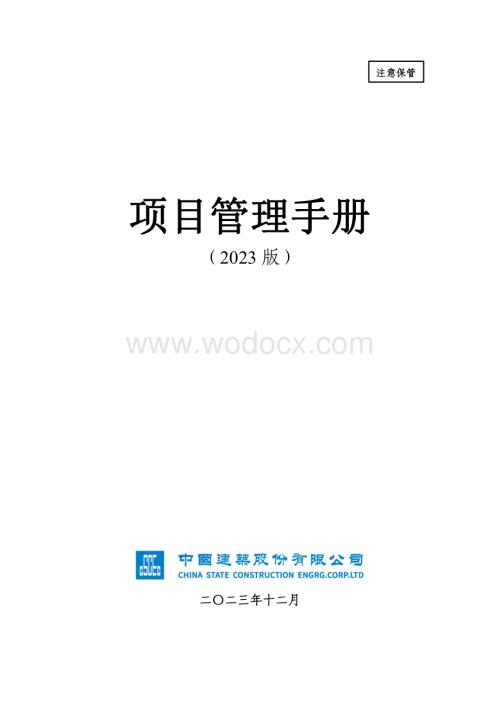中建项目管理手册.pdf
