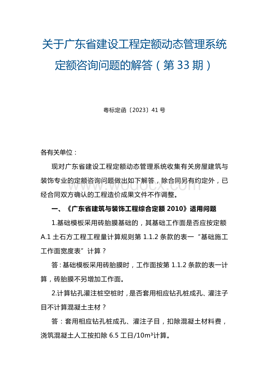 关于广东定额动态管理系统定额咨询问题解答.docx_第1页