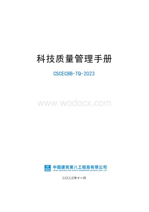 中建科技质量管理手册.pdf