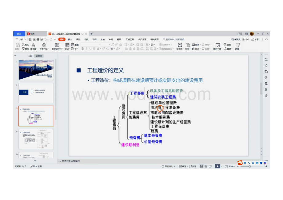 5.1 工程造价形成过程.pdf_第3页