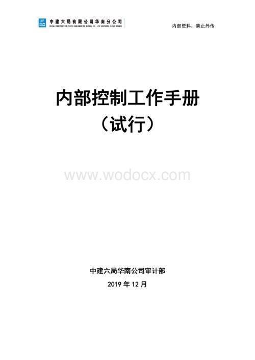 中建内部控制工作手册.pdf