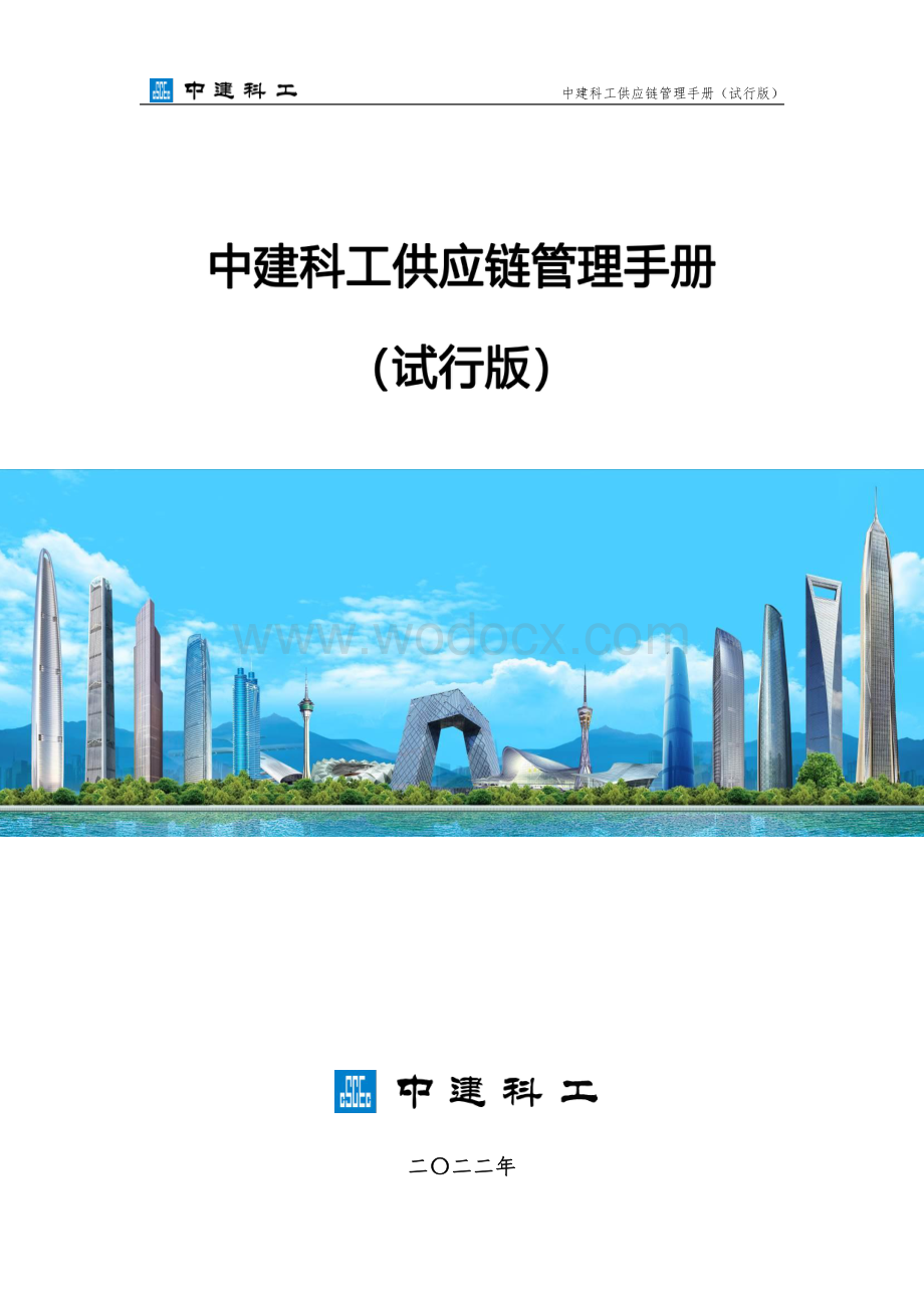 中建供应链管理手册.pdf_第1页