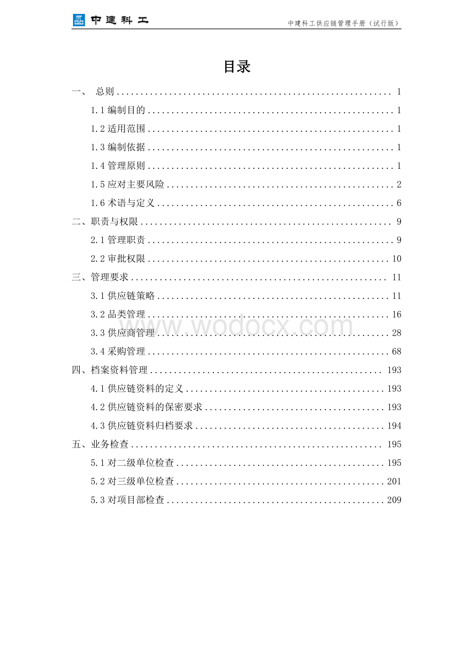 中建供应链管理手册.pdf_第2页