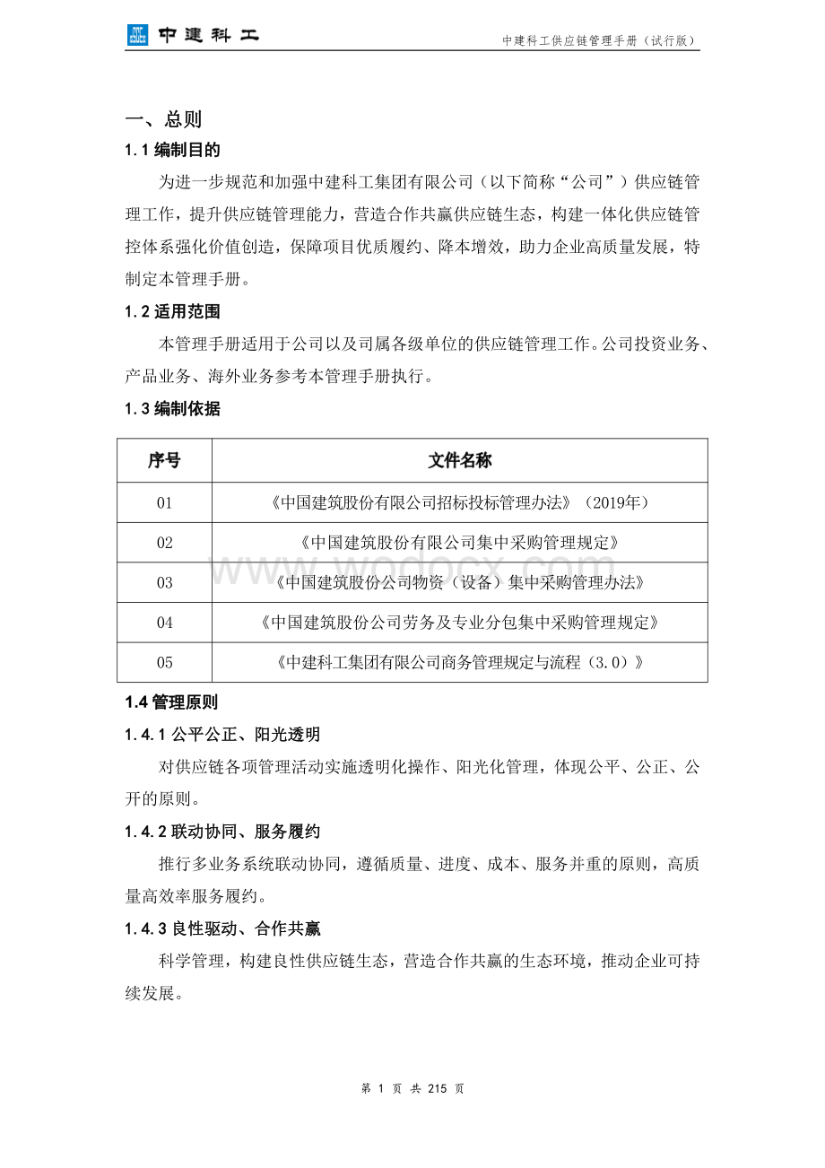 中建供应链管理手册.pdf_第3页