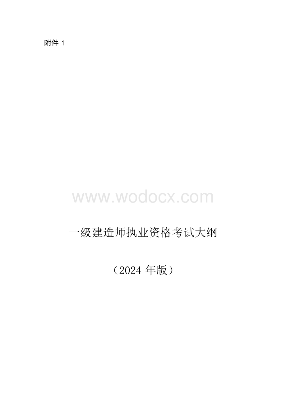 2024一级建造师执业资格考试大纲.docx_第1页