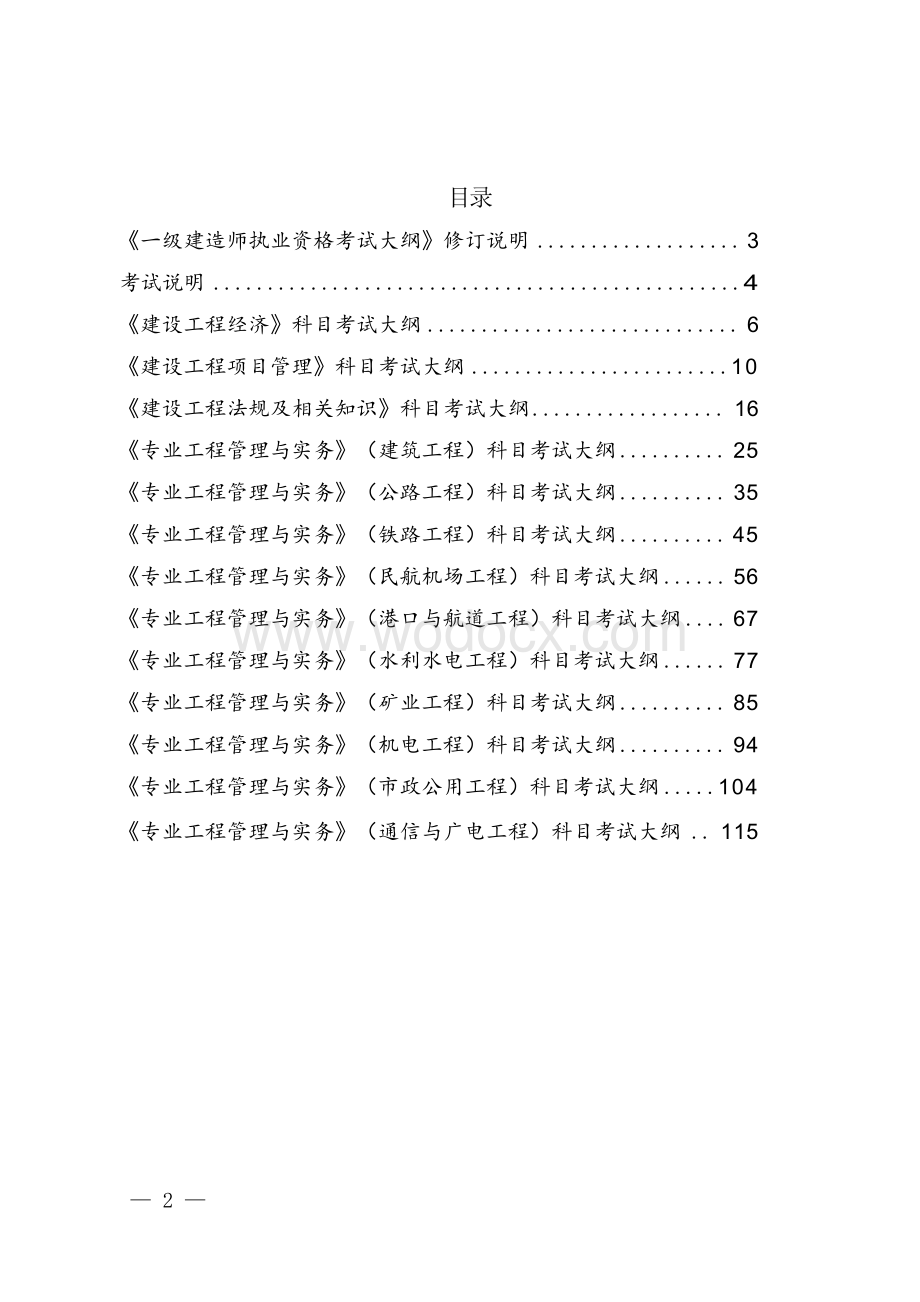 2024一级建造师执业资格考试大纲.docx_第2页