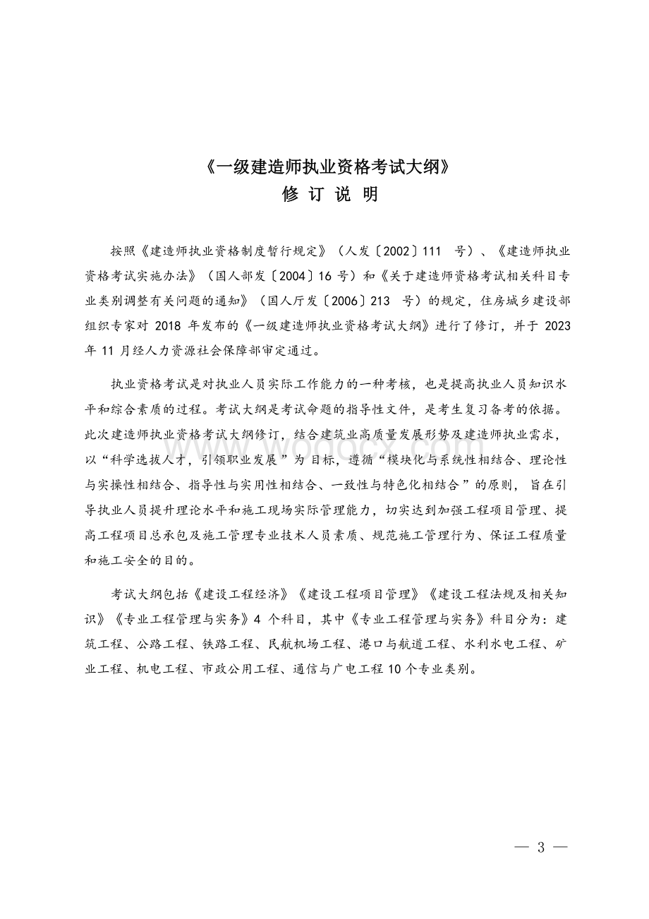 2024一级建造师执业资格考试大纲.docx_第3页