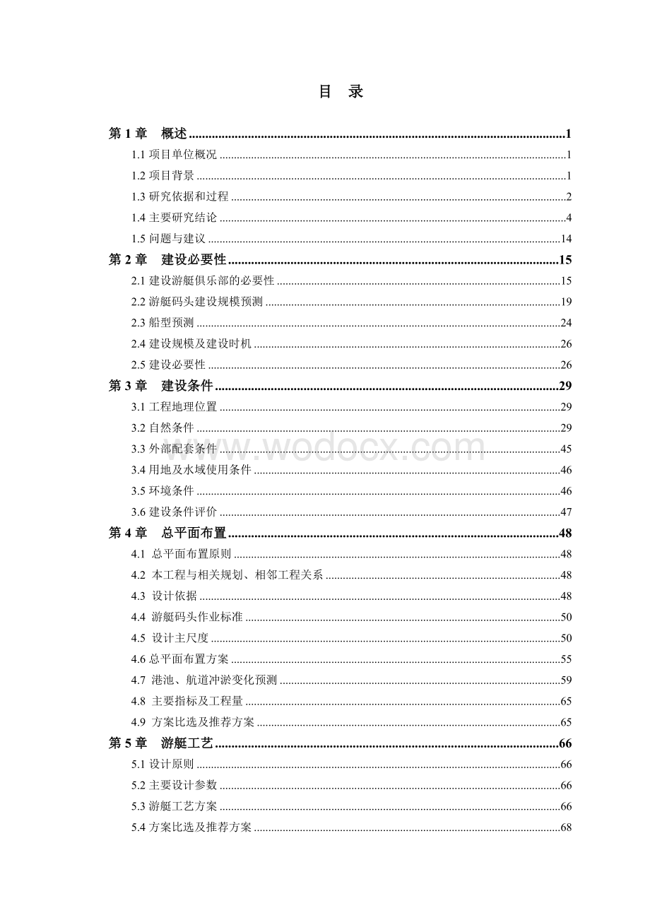 游艇码头工程可行性研究报告.doc_第3页