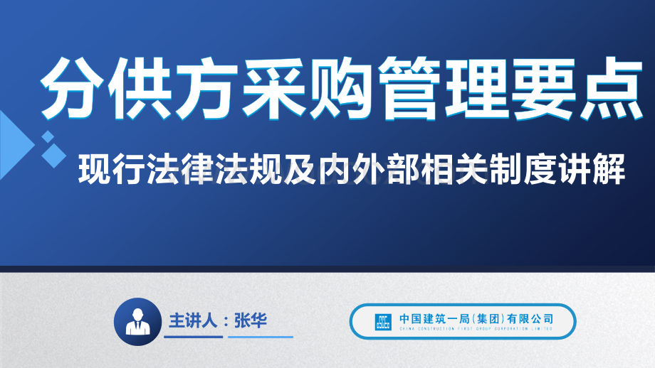 中建分供方采购现行法律法规及内外部相关制度.pptx_第1页