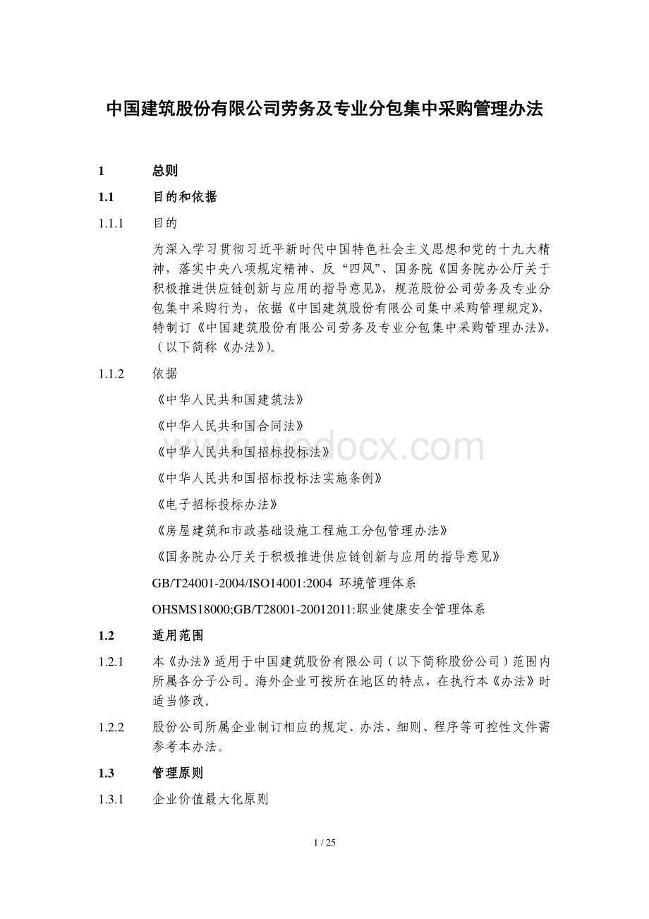 中建劳务及专业分包集中采购管理办法.pdf_第1页