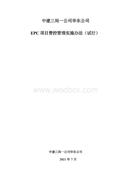 中建EPC项目费控管理实施办法.docx