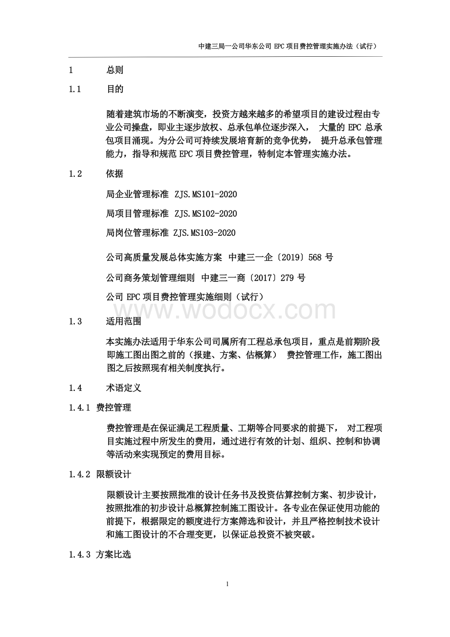 中建EPC项目费控管理实施办法.docx_第2页