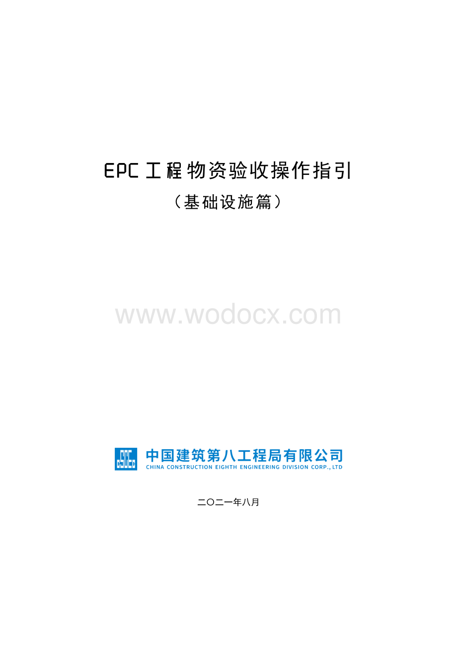 中建EPC工程物资验收操作指引（基础设施篇）.pdf_第1页