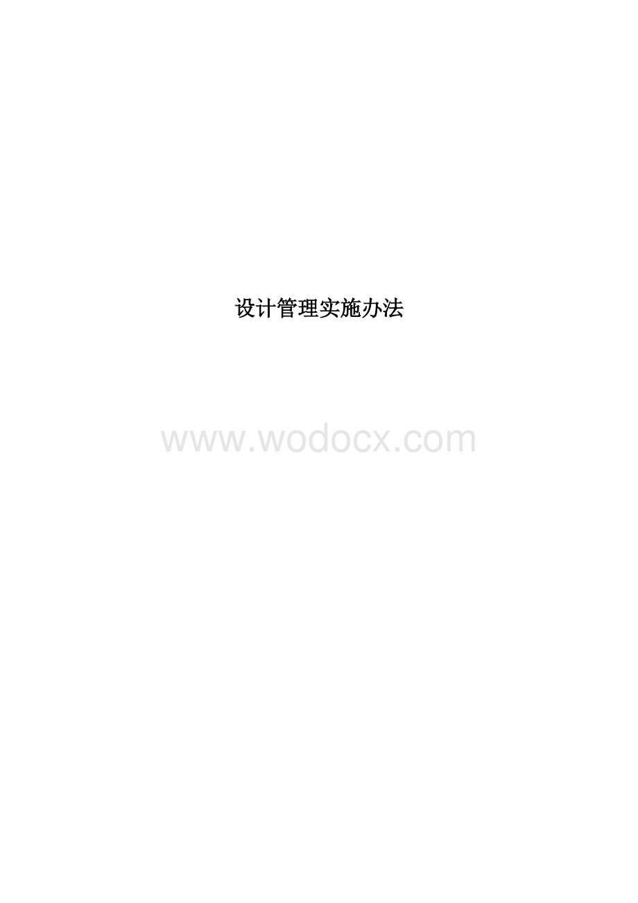 中建设计管理实施办法.docx_第1页