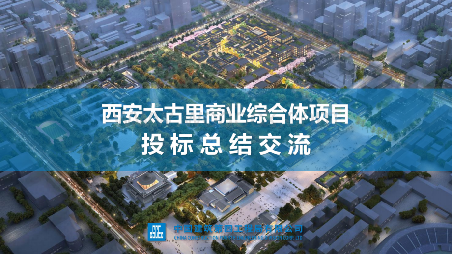 中建商业综合体项目投标总结交流.pptx_第1页