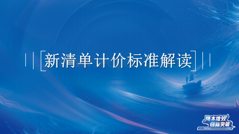 EPC工程总承包计价及新清单计价标准解读.pptx_第2页