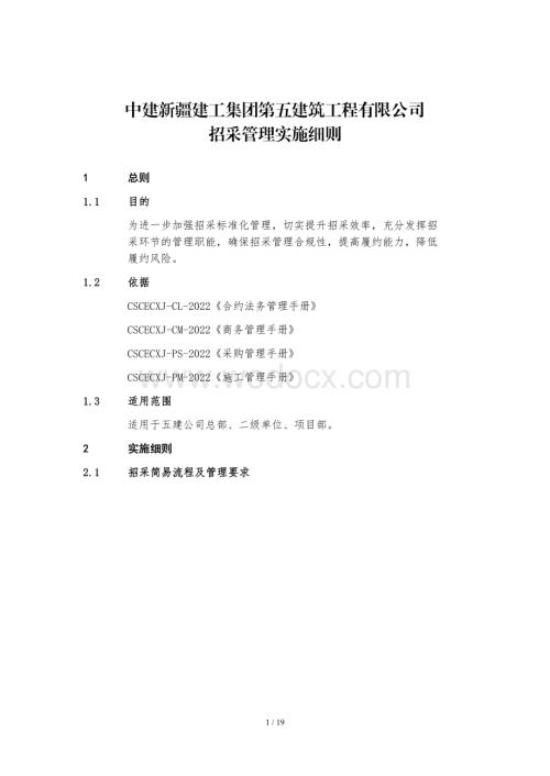 中建招采管理实施细则.pdf