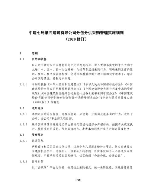 中建分包分供采购管理实施细则.pdf