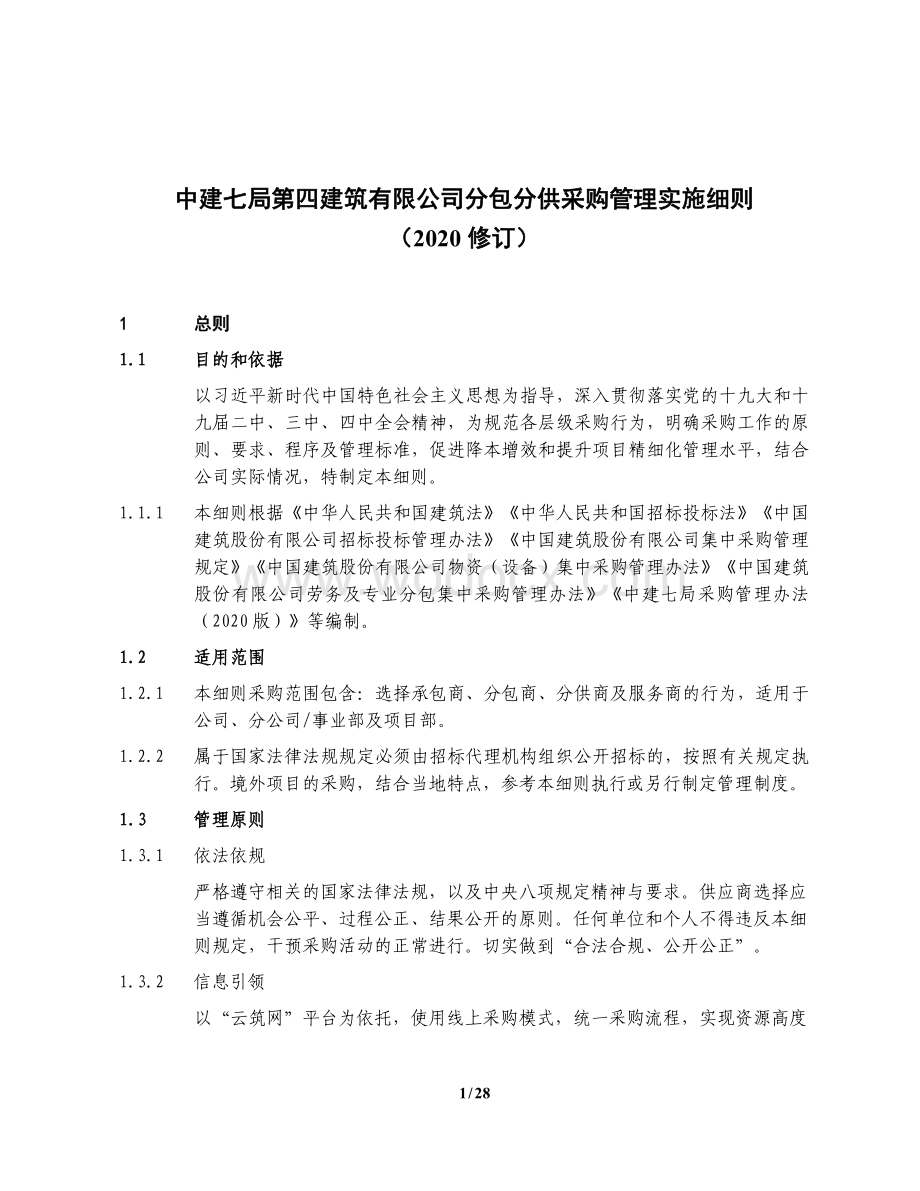 中建分包分供采购管理实施细则.pdf_第1页