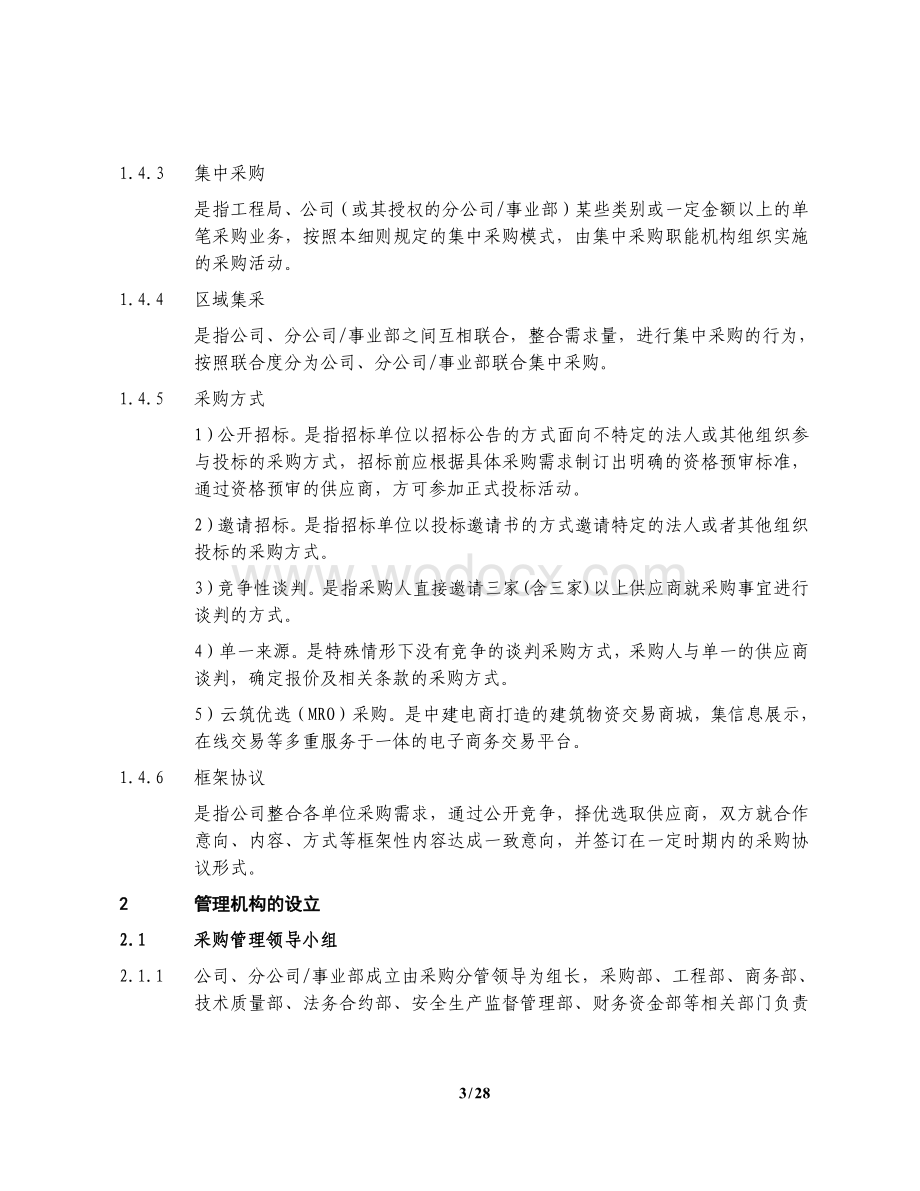 中建分包分供采购管理实施细则.pdf_第3页