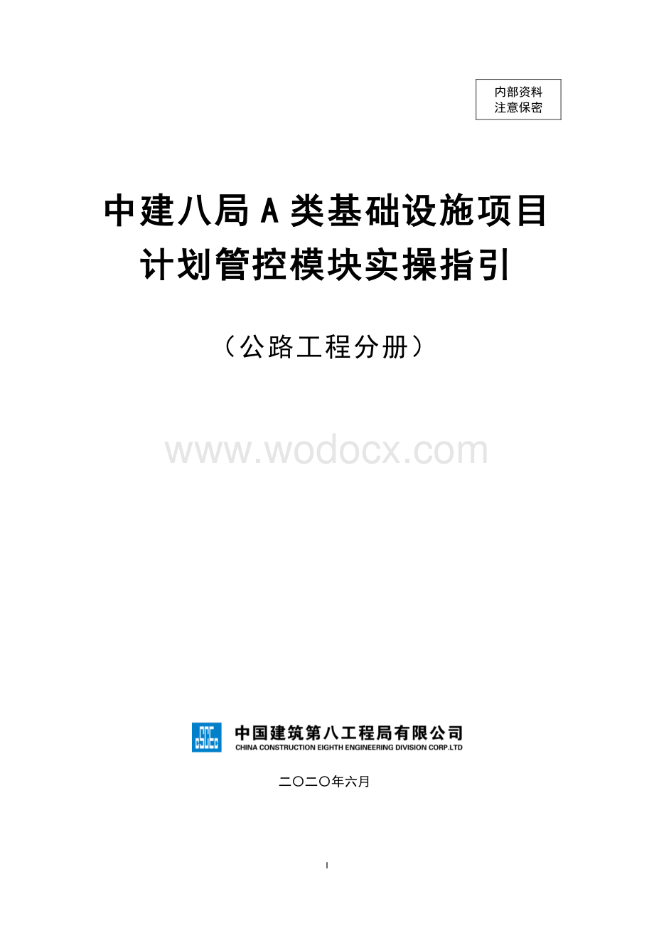 中建A类基础设施项目计划管控模块实操指引（公路工程）.pdf_第1页