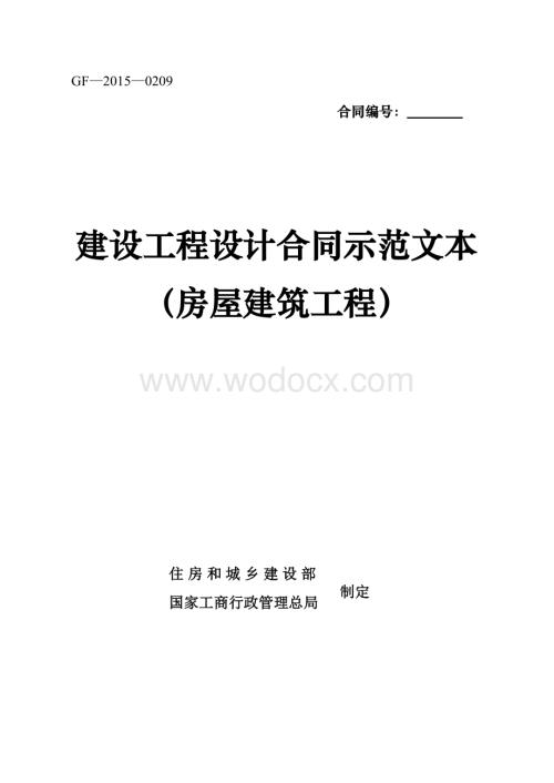 《建设工程设计合同示范文本（房屋建筑工程）》（GF-2015-0209）.doc