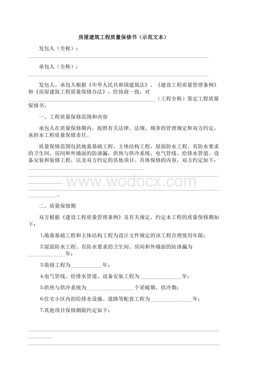 《房屋建筑工程质量保修书 （示范文本）》.doc_第1页