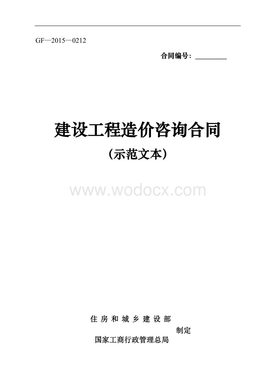 建设工程造价咨询合同（示范文本）（GF-2015-0212）.doc_第1页