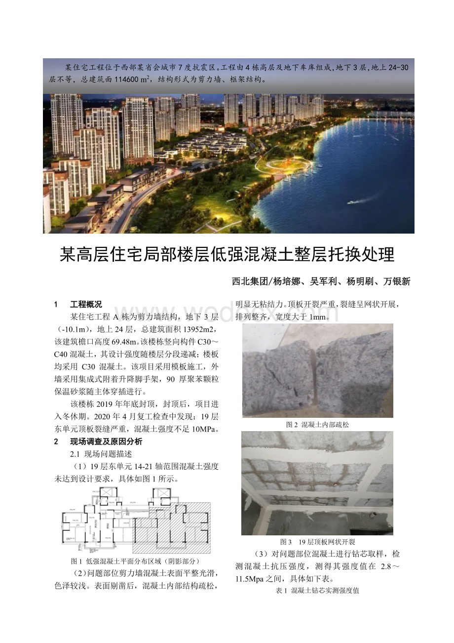 高层住宅局部楼层低强混凝土整层托换处理.pdf_第1页