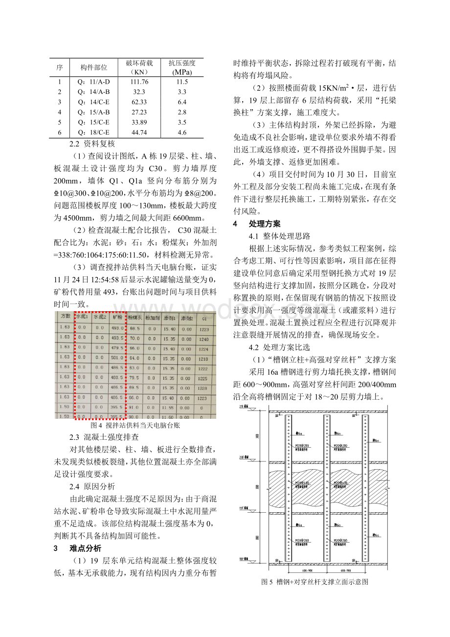 高层住宅局部楼层低强混凝土整层托换处理.pdf_第2页