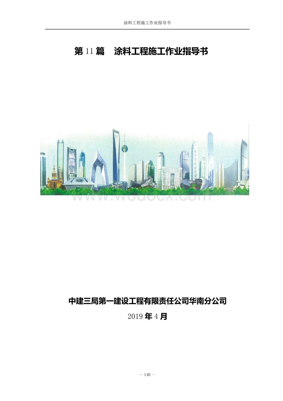 中建涂料工程施工作业指导书.pdf_第1页