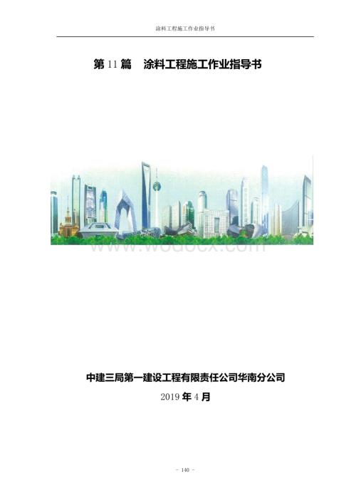 中建涂料工程施工作业指导书.pdf