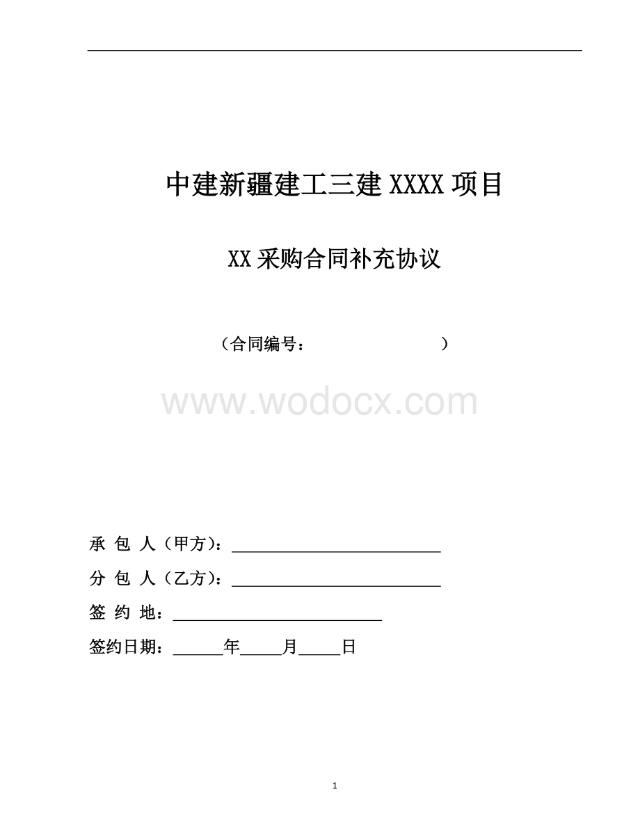 0.物资采购与供应合同示范文本-补充协议.docx_第1页