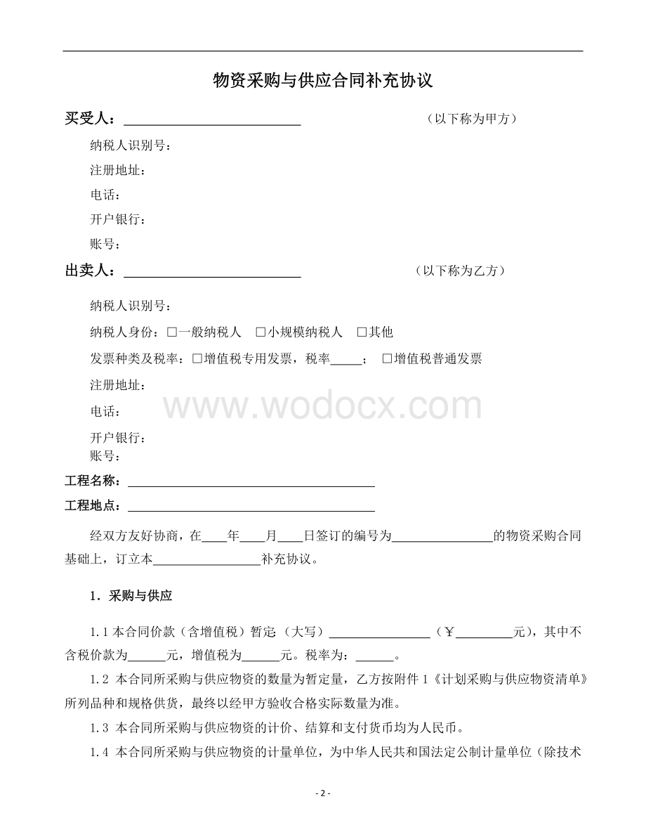 0.物资采购与供应合同示范文本-补充协议.docx_第2页