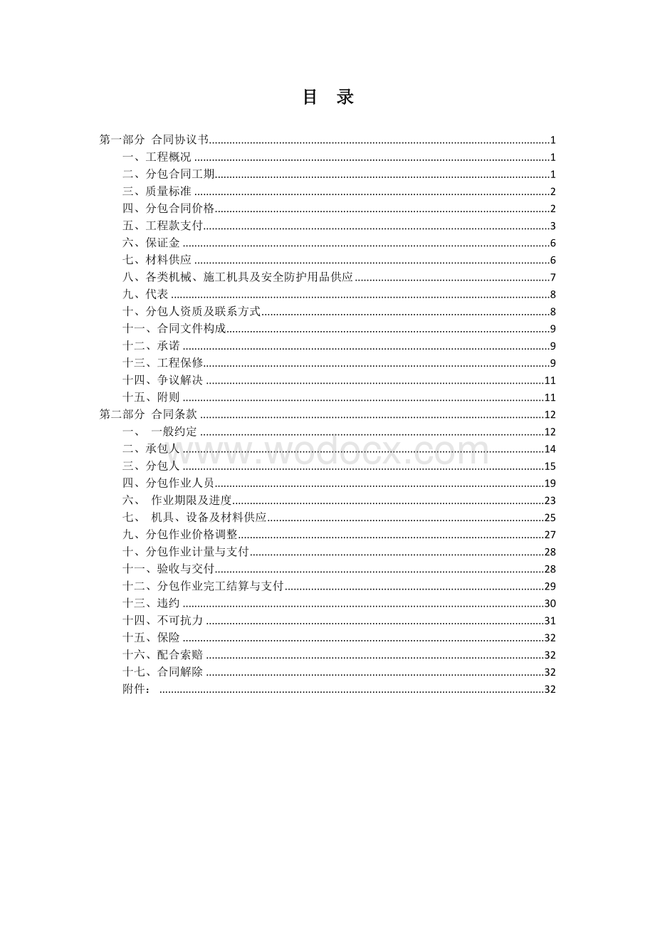 11.专业分包合同范本—（园林绿化工程）.doc_第2页