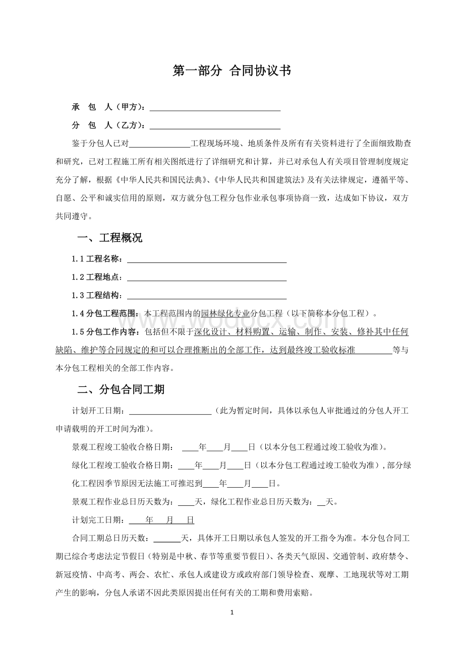 11.专业分包合同范本—（园林绿化工程）.doc_第3页