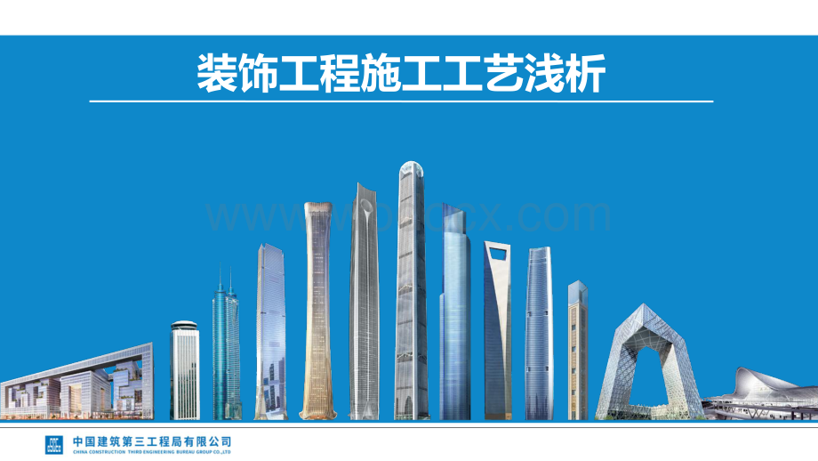 中建装饰工程施工工艺浅析.pdf_第1页