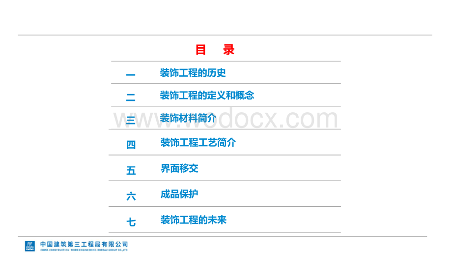 中建装饰工程施工工艺浅析.pdf_第3页