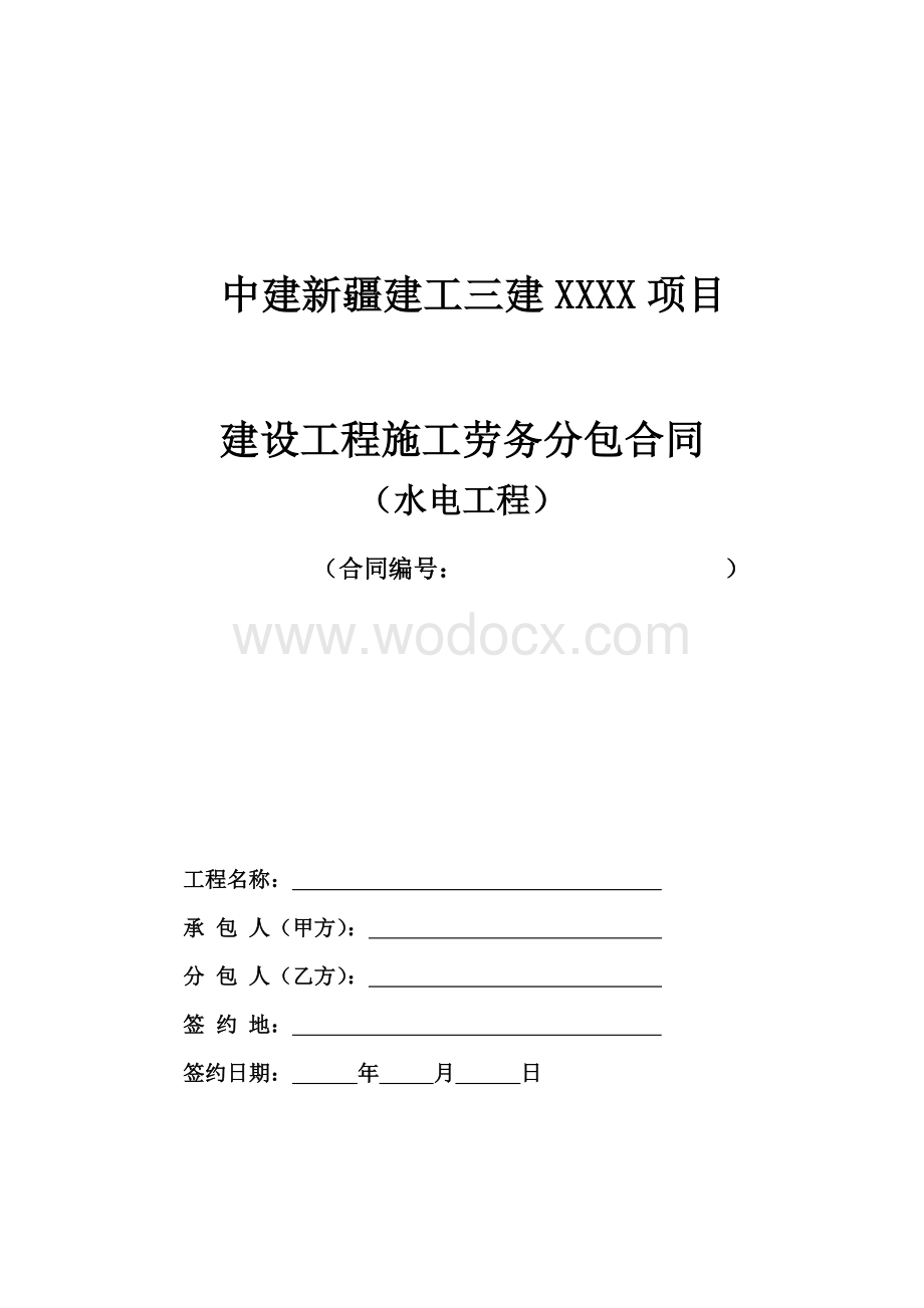 4.劳务分包合同范本—（水电工程）.docx_第1页