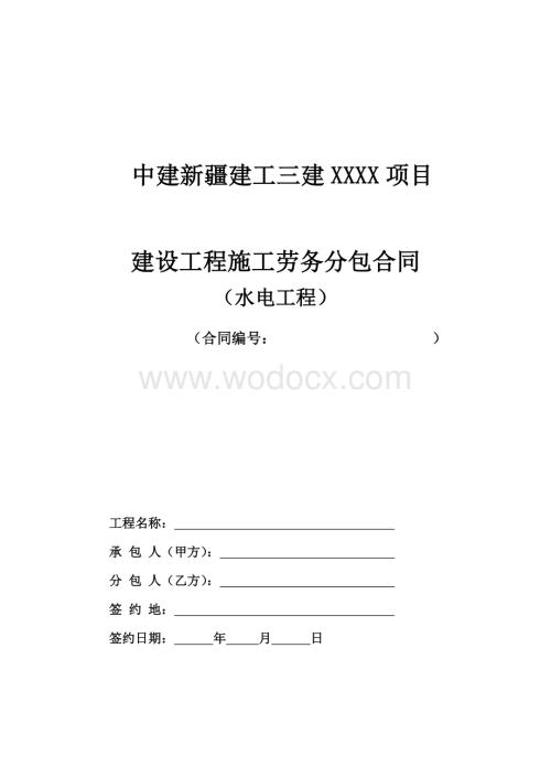 4.劳务分包合同范本—（水电工程）.docx