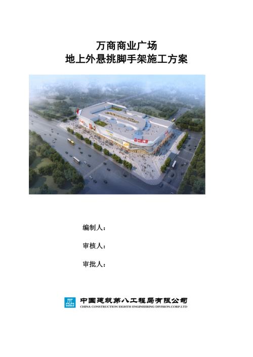 中建商业广场地上外悬挑脚手架施工方案.docx