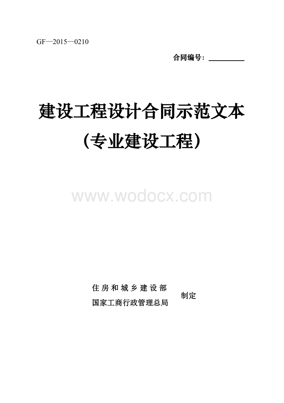 《建设工程设计合同示范文本（专业建设工程）》（GF-2015-0210）.doc_第1页