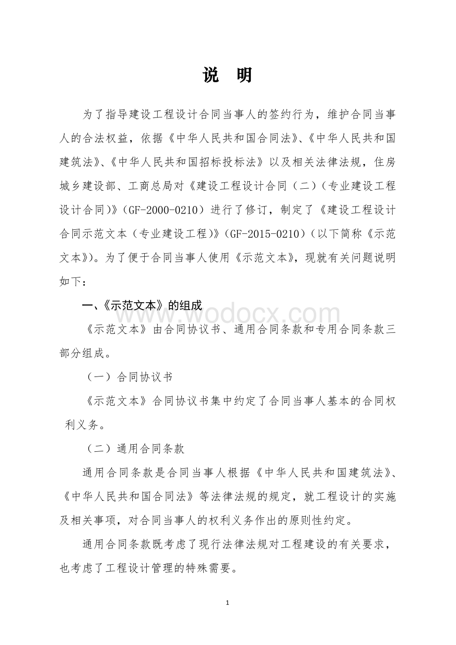 《建设工程设计合同示范文本（专业建设工程）》（GF-2015-0210）.doc_第2页