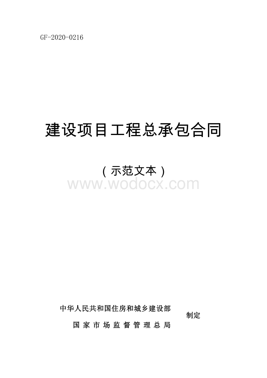 《建设项目工程总承包合同（示范文本）》（GF-2020-0216）.doc_第1页