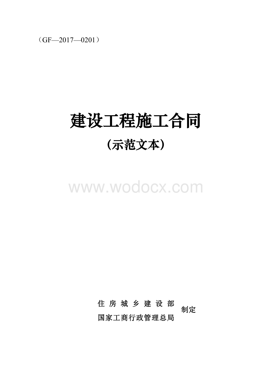 《建设工程施工合同（示范文本）》（GF-2017-0201）.doc_第1页