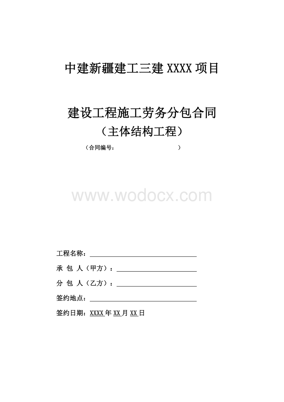 1.劳务分包合同范本 —(主体及二次结构工程).doc_第1页