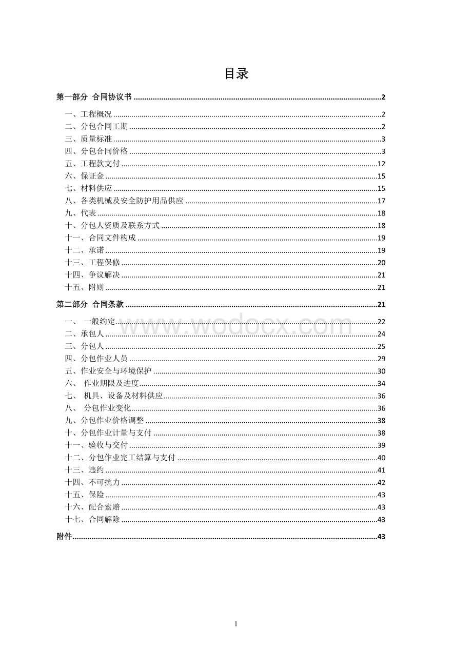 1.劳务分包合同范本 —(主体及二次结构工程).doc_第2页