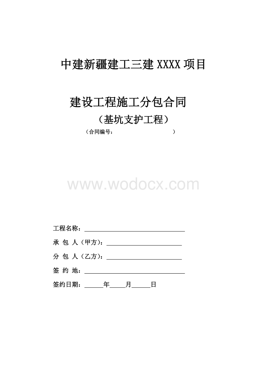 6.专业分包合同范本—（基坑支护工程）.doc_第1页