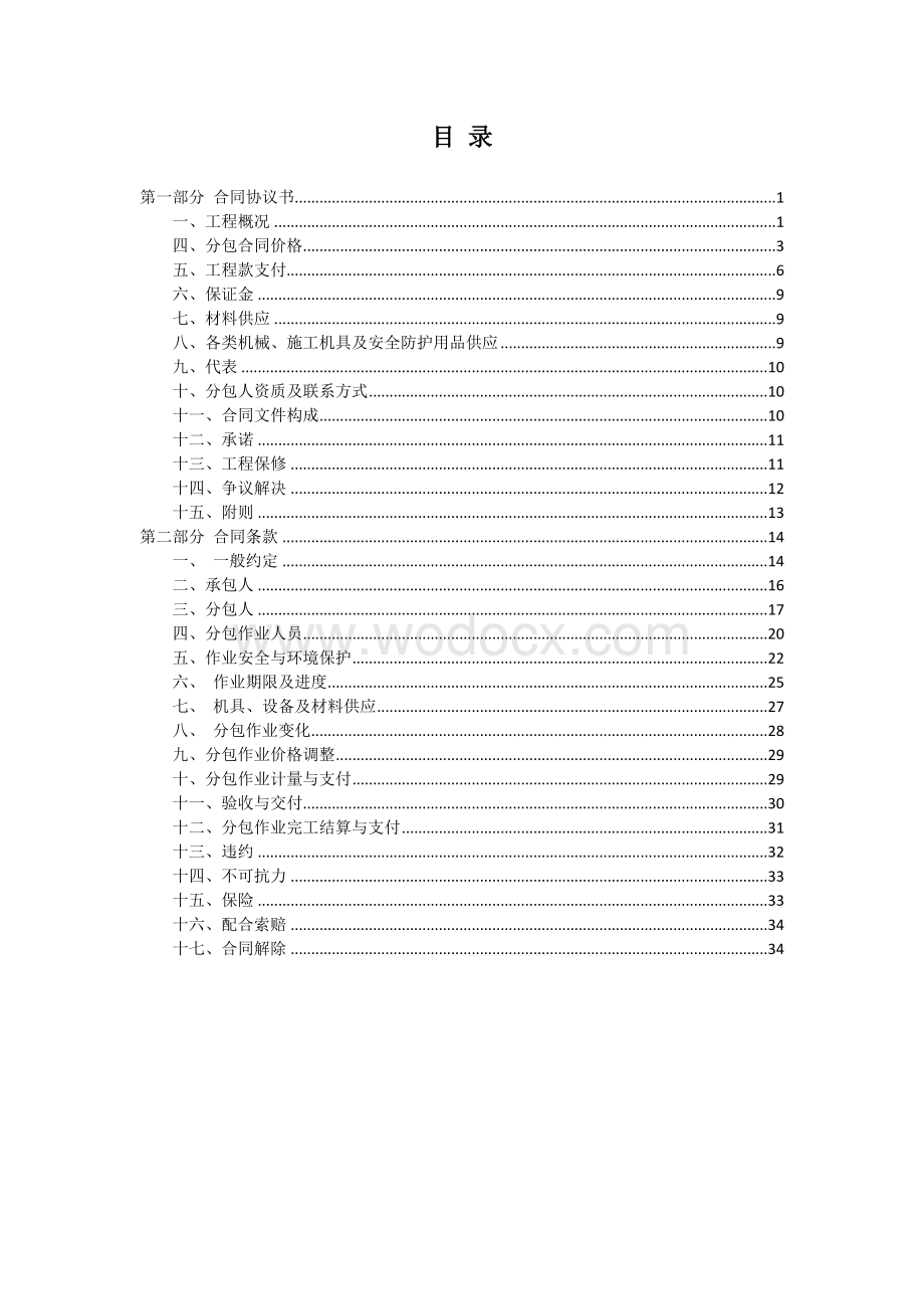 7.专业分包合同范本—（幕墙工程）.doc_第2页